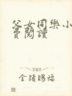 父女同乐小说免费阅读封面