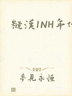 糙汉1NH年代