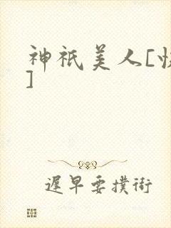 神祇美人[快穿]