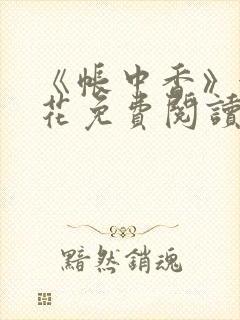 《帐中香》金银花免费阅读