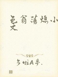 色翁荡熄小说全文封面