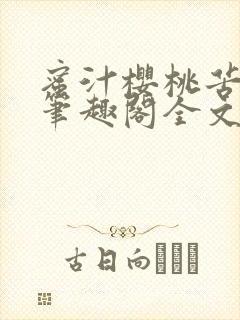 蜜汁樱桃苦咖啡笔趣阁全文免费阅读