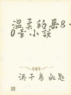 温柔的岳8一20章小说