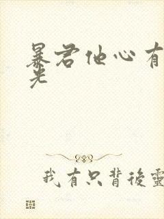 暴君他心有白月光