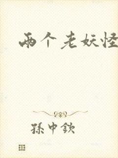 两个老妖怪