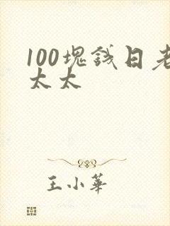 100块钱日老太太