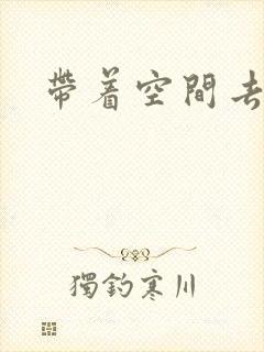 带着空间去修行