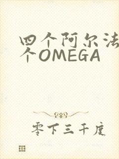 四个阿尔法干一个OMEGA封面