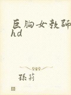 巨胸女教师秘书hd