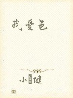 我爱色