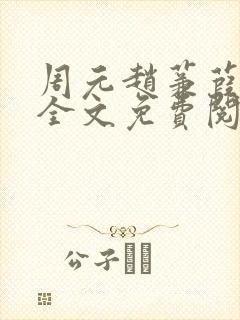 周元赵蒹葭小说全文免费阅读封面