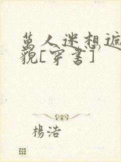 万人迷想遮盖美貌[穿书]