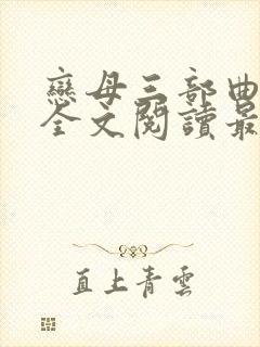 恋母三部曲小说全文阅读最新章节