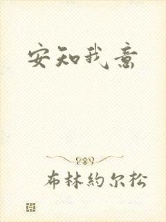 安知我意