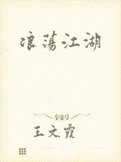 浪荡江湖