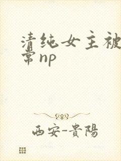 清纯女主被脔日常np
