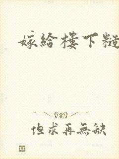 嫁给楼下糙汉后