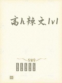 高h辣文1v1封面