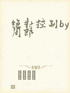 绝对控制by试周郎封面