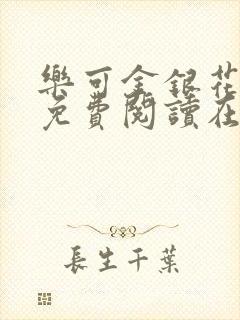 乐可金银花全文免费阅读在线16章封面