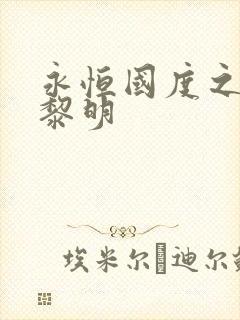 永恒国度之黑暗黎明