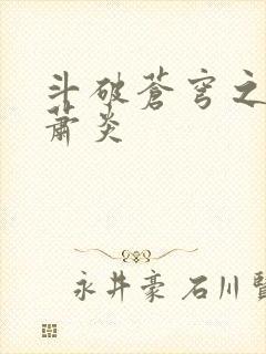 斗破苍穹之重生萧炎