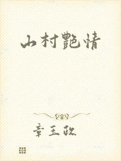 山村艳情