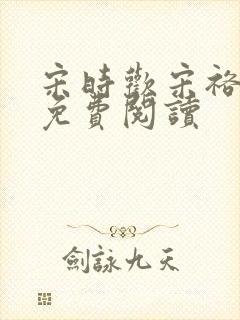 宋时欢宋裕小说免费阅读