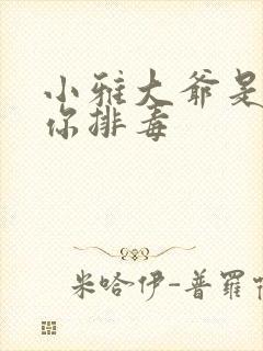 小雅大爷是在帮你排毒