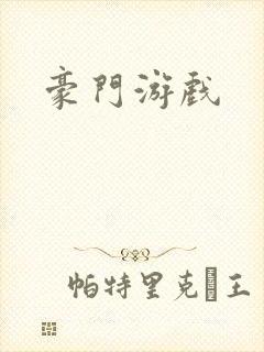 豪门游戏