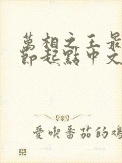万相之王最新章节起点中文网