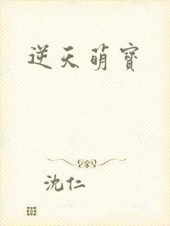逆天萌宝