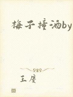 梅子撞酒by八