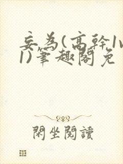 妄为(高干1v1)笔趣阁免费阅读