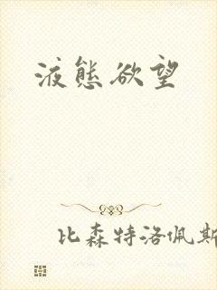 液态欲望