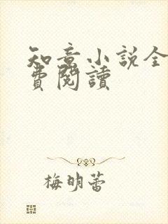 知意小说全文免费阅读