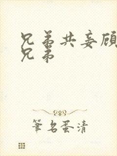 兄弟共妾顾家三兄弟封面