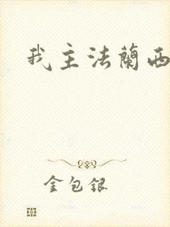 我主法兰西