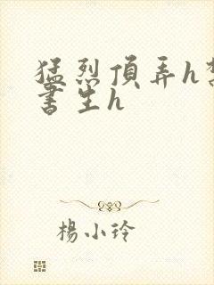 猛烈顶弄h禁欲书生h封面