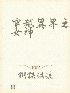 穿越异界之欲望女神