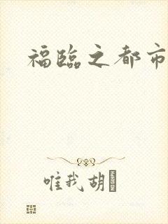 福临之都市逍遥