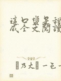 这口盐是甜不是咸全文阅读