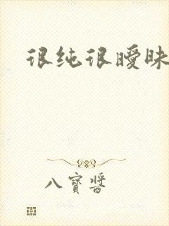 很纯很暧昧下载