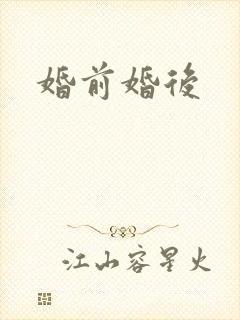 婚前婚后