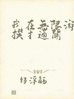 我在无限游戏里挨扌通关封面