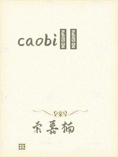 caobiС˵封面