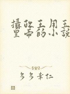 摄政王用玉髓整皇帝的小说封面