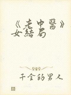 《老中医》无脉女结局