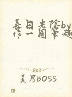 长日光阴by乱作一团笔趣阁
