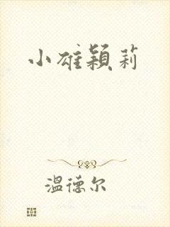 小雄颖莉封面